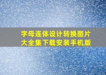 字母连体设计转换图片大全集下载安装手机版