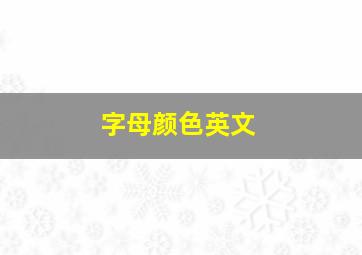 字母颜色英文