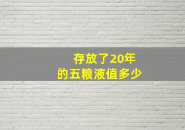 存放了20年的五粮液值多少