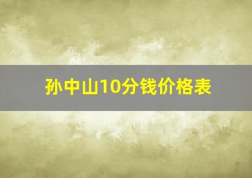 孙中山10分钱价格表