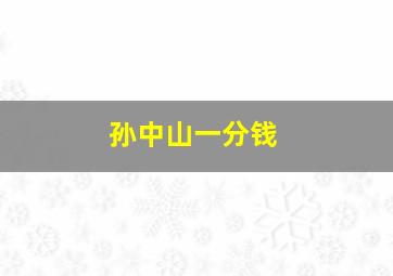 孙中山一分钱