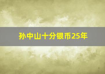 孙中山十分银币25年