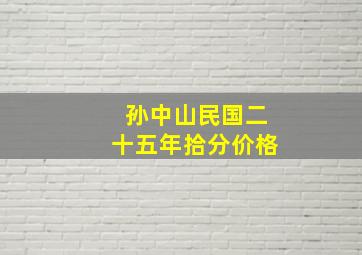 孙中山民国二十五年拾分价格