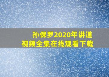 孙保罗2020年讲道视频全集在线观看下载