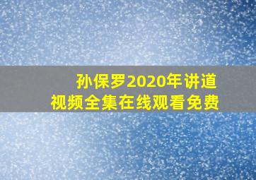 孙保罗2020年讲道视频全集在线观看免费