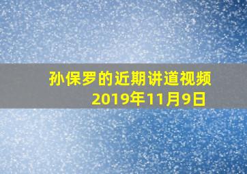 孙保罗的近期讲道视频2019年11月9日