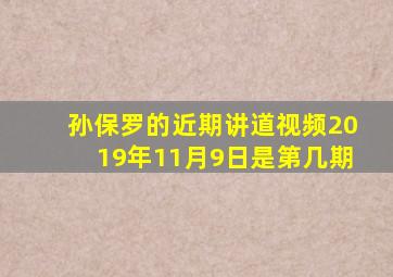 孙保罗的近期讲道视频2019年11月9日是第几期