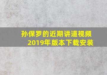 孙保罗的近期讲道视频2019年版本下载安装