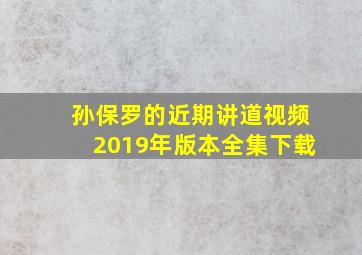 孙保罗的近期讲道视频2019年版本全集下载