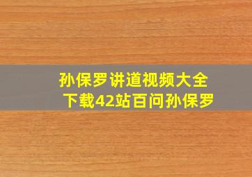 孙保罗讲道视频大全下载42站百问孙保罗