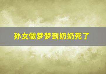 孙女做梦梦到奶奶死了