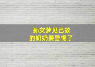 孙女梦见已故的奶奶要警惕了