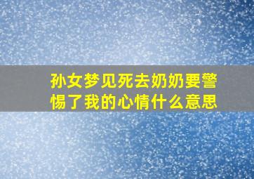 孙女梦见死去奶奶要警惕了我的心情什么意思