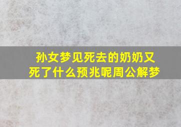 孙女梦见死去的奶奶又死了什么预兆呢周公解梦