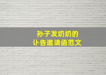 孙子发奶奶的讣告邀请函范文