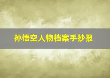 孙悟空人物档案手抄报