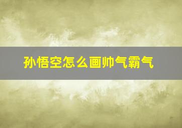 孙悟空怎么画帅气霸气