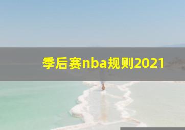 季后赛nba规则2021