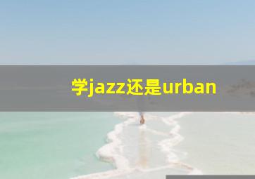 学jazz还是urban