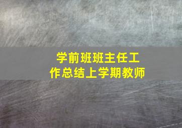 学前班班主任工作总结上学期教师