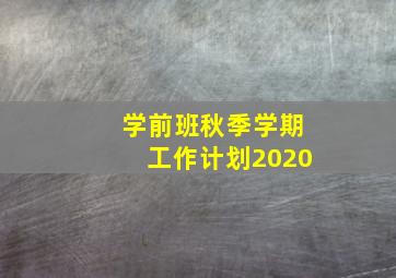 学前班秋季学期工作计划2020