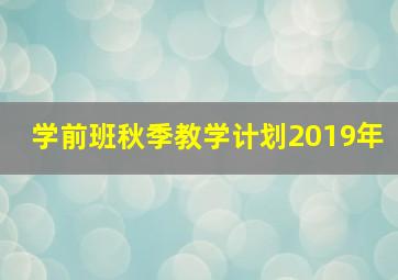 学前班秋季教学计划2019年