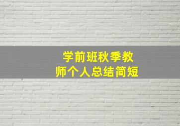 学前班秋季教师个人总结简短