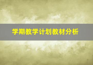 学期教学计划教材分析