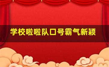 学校啦啦队口号霸气新颖