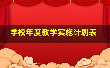 学校年度教学实施计划表