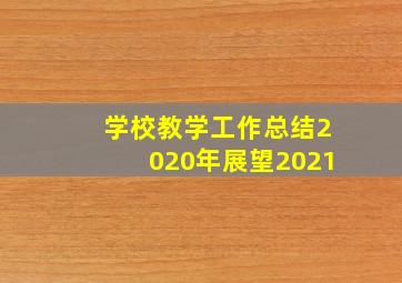 学校教学工作总结2020年展望2021