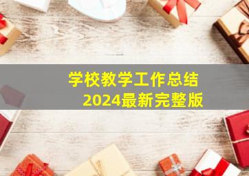 学校教学工作总结2024最新完整版