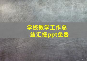 学校教学工作总结汇报ppt免费