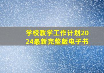 学校教学工作计划2024最新完整版电子书