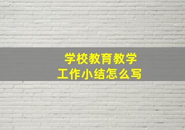 学校教育教学工作小结怎么写