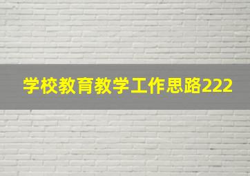 学校教育教学工作思路222