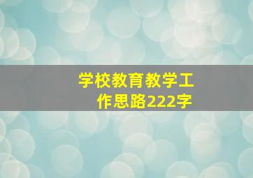 学校教育教学工作思路222字