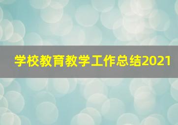 学校教育教学工作总结2021