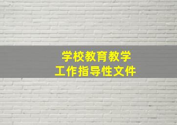 学校教育教学工作指导性文件