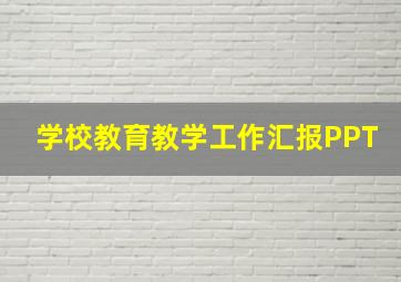 学校教育教学工作汇报PPT