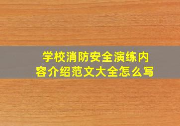 学校消防安全演练内容介绍范文大全怎么写