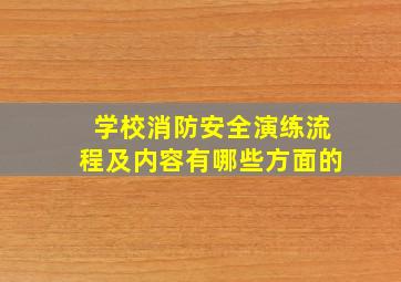 学校消防安全演练流程及内容有哪些方面的