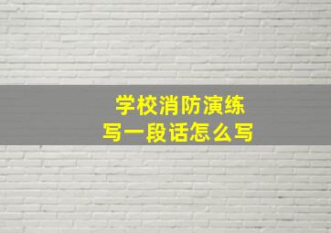 学校消防演练写一段话怎么写