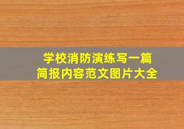 学校消防演练写一篇简报内容范文图片大全