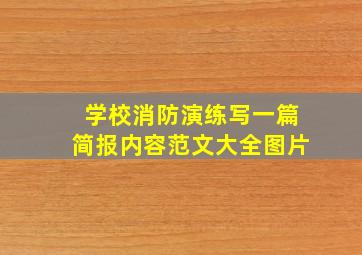 学校消防演练写一篇简报内容范文大全图片