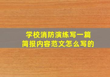 学校消防演练写一篇简报内容范文怎么写的