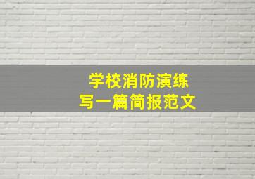 学校消防演练写一篇简报范文