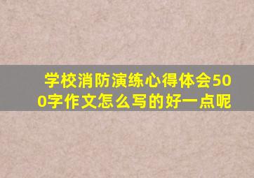 学校消防演练心得体会500字作文怎么写的好一点呢