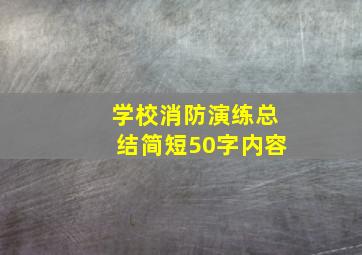 学校消防演练总结简短50字内容