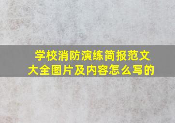 学校消防演练简报范文大全图片及内容怎么写的